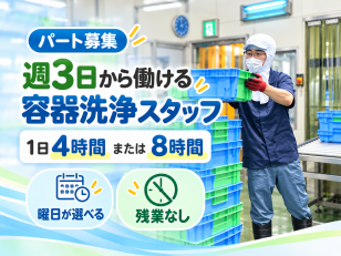 パート｜食品工場の容器洗浄スタッフ【残業なし】