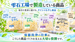 仕事内容は、袋詰めされたもやしを出荷する際に使うケースの洗浄です。