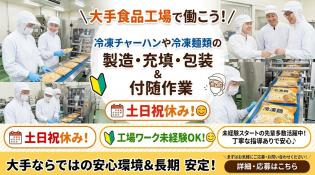食品工場での製造・充填・包装スタッフ（冷凍チャーハン・麺類）
