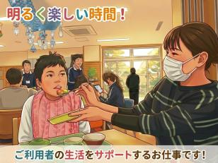 障がい者支援施設での生活支援員