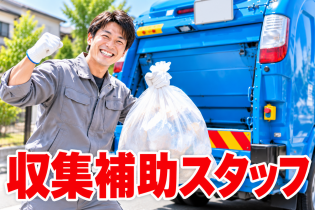 廃棄物収集補助スタッフ