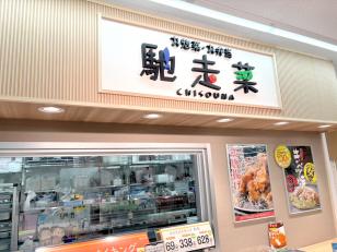 業務スーパーの惣菜スタッフ／秋田保戸野店