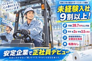 新聞用紙の製造補助スタッフ／未経験歓迎