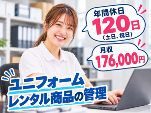 ユニフォームレンタル商品の管理スタッフ