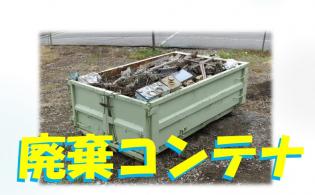 工場や現場などで出る廃棄コンテナの回収 一般ごみとは別の廃棄物を回収致します。