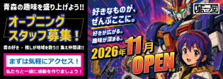 【オープニングスタッフ募集】 2026年11月、ガーラタウンB棟にオープン予定 ゲーム、フィギュア、トレカ、古着、ブランド品など、「好き」を仕事にできるチャンス? 新しいお店を一緒につくりませんか？