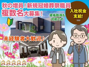 冠婚葬祭のトータルマネージメント業務