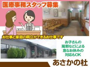 あさかの杜クリニックでの医療事務スタッフ