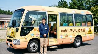 ねのしろいし幼稚園の送迎バス運転手