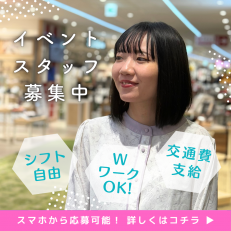 イベントスタッフ（単発・スポット）