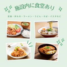 勤務施設内に食堂あり♪ 定食・丼もの・ラーメン・うどん・そば・パスタなど。 他にも冷蔵庫・電子レンジ・ポット（お湯）・ウォーターサーバーも自由に使えます◎