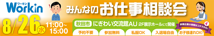 Workinみんなのおしごと相談会in秋田　[秋田県]｜求人情報Workin.jp(ワーキン)