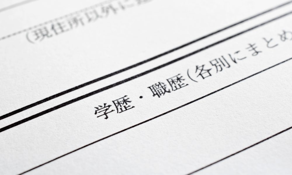 アルバイトの履歴書における学歴の書き方：いつから記載する？