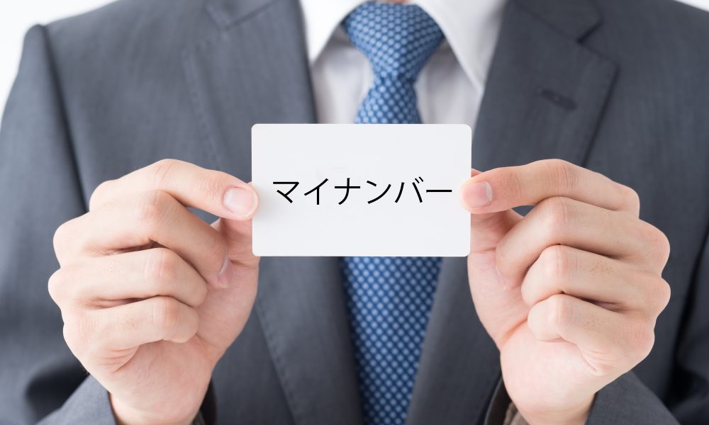 バイトでもマイナンバーはなぜ必要？提出方法と持っていないときの対処法