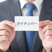 アルバイトでマイナンバー提出は不要？拒否できる？