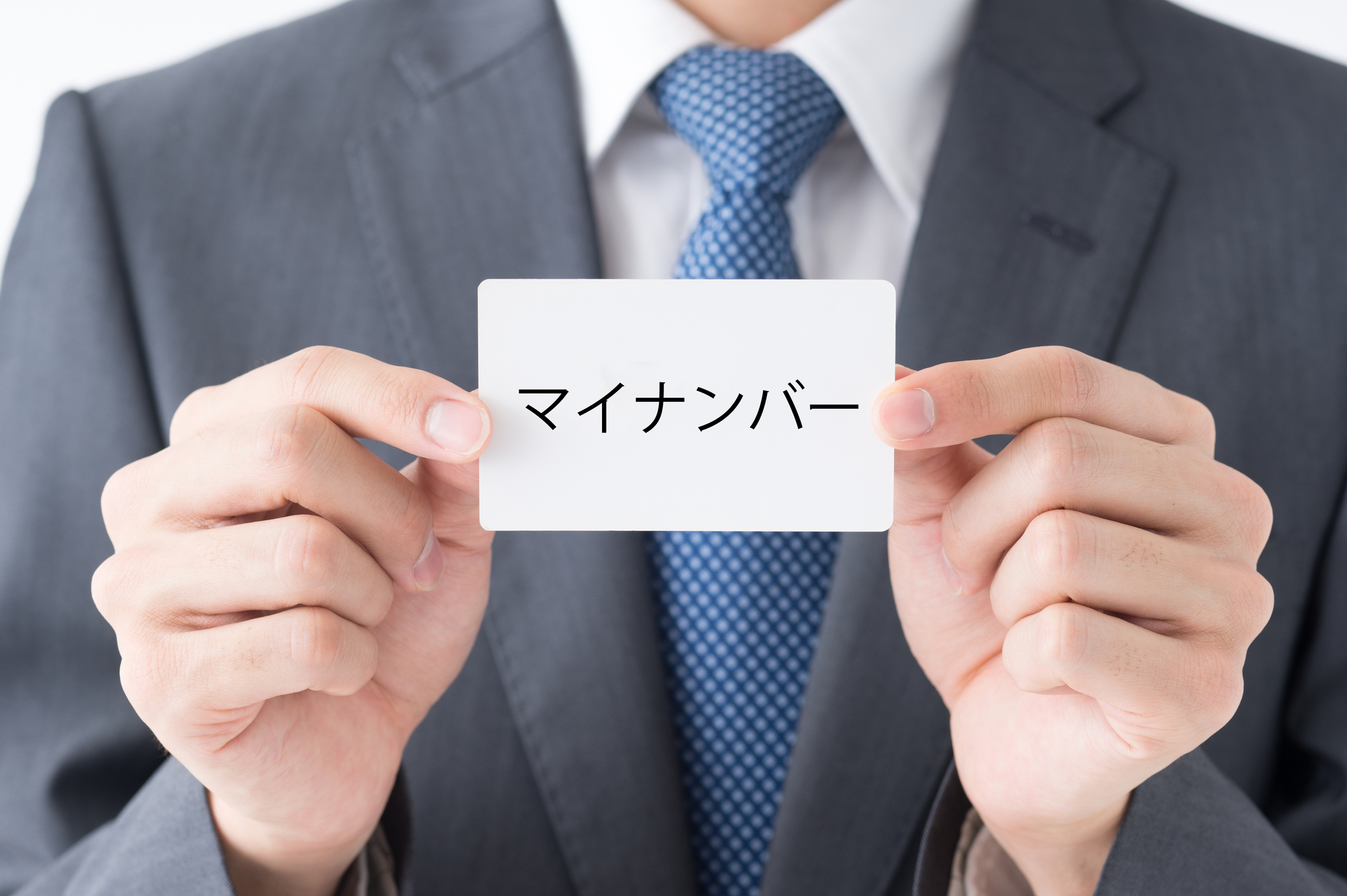 アルバイトでマイナンバー提出は不要？拒否できる？