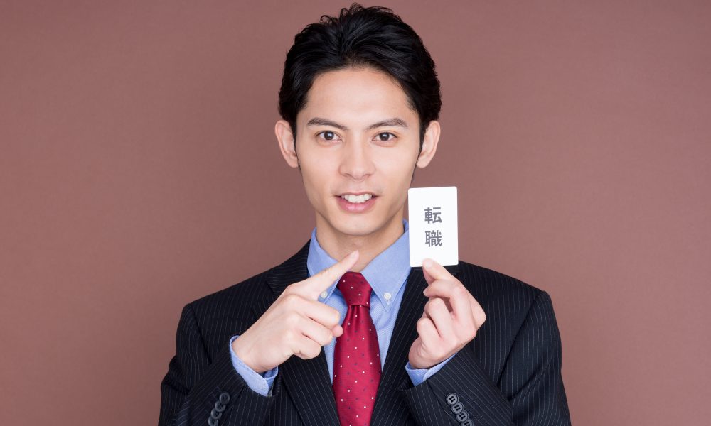 マイナス印象を与えない！ポジティブな転職理由