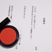 退職届と朱肉