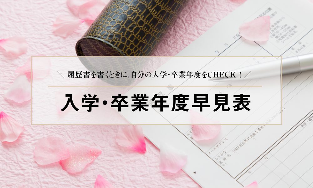 入学・卒業年度早見表
