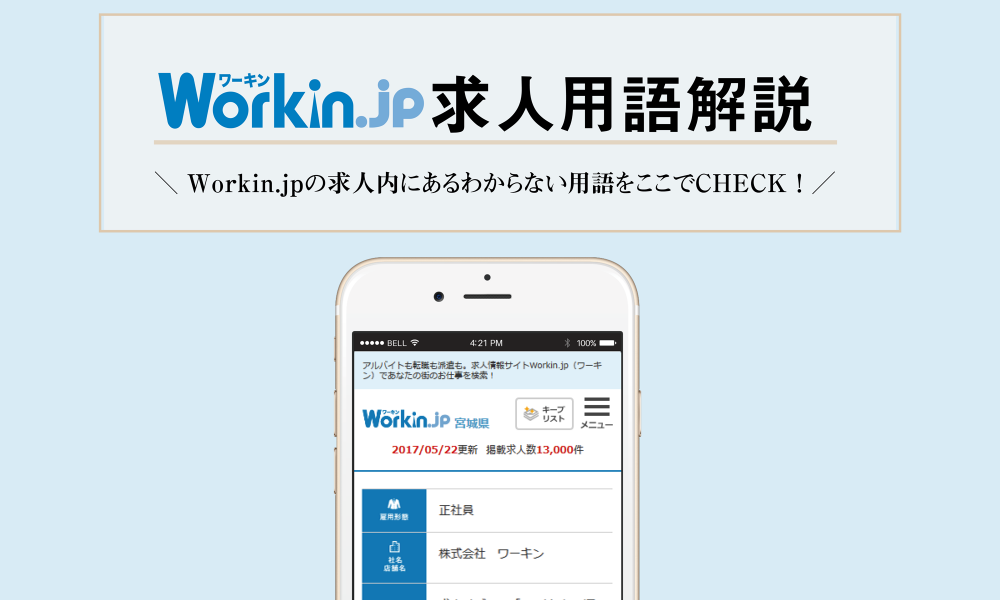 Workin.jpの求人詳細の用語説明