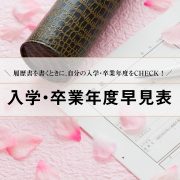 入学・卒業年度早見表