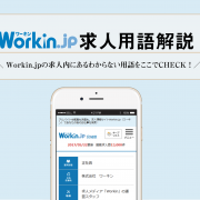 Workin.jp求人用語説明
