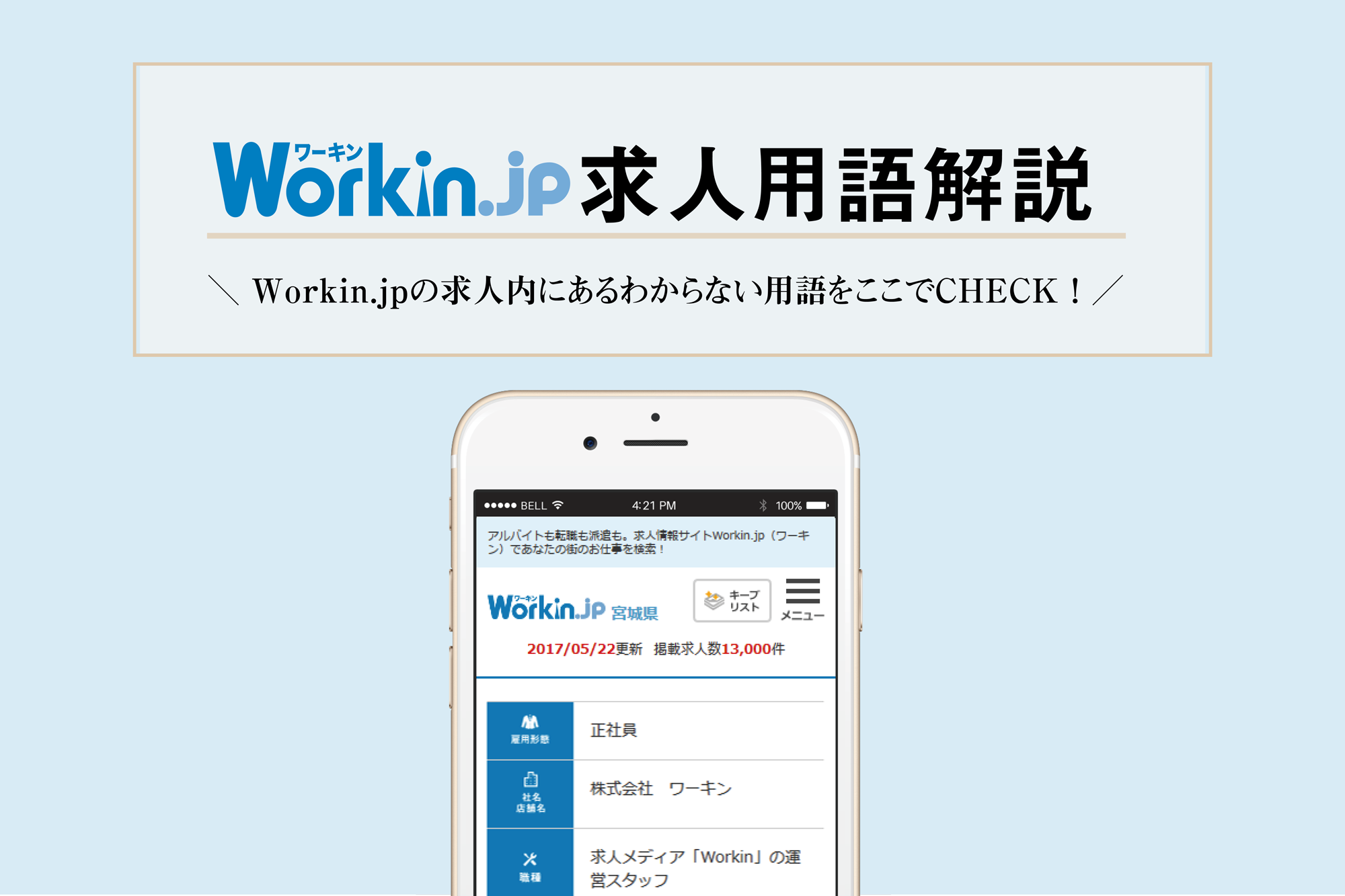 Workin.jp求人用語説明