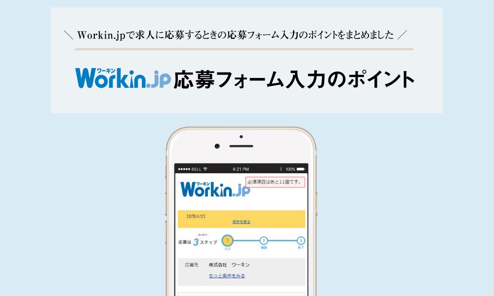 Workin.jp応募フォームの記入のポイント
