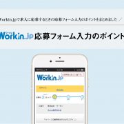 Workin.jp応募フォーム入力のポイント