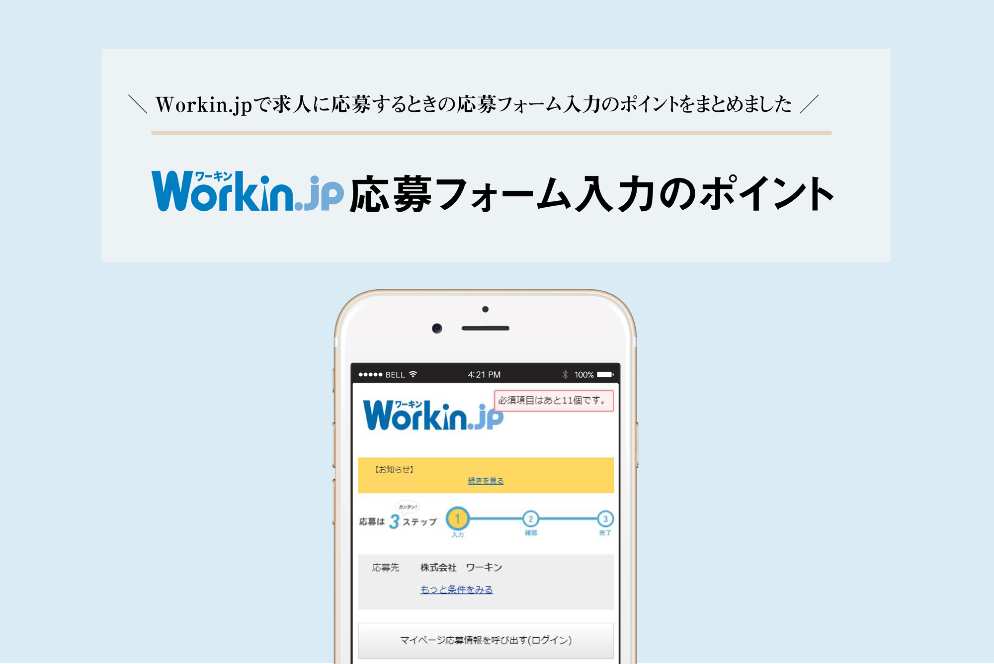 Workin.jp応募フォーム入力のポイント
