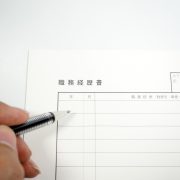 職務経歴書の書き方