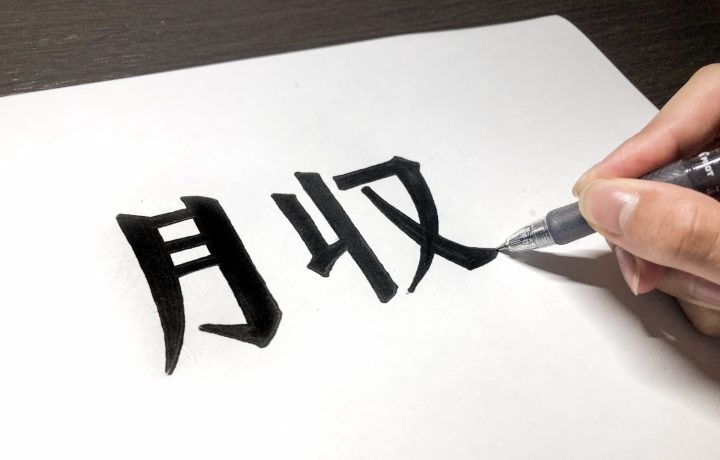 バイトの平均月収は？希望の月収を得るために必要なポイントと税金