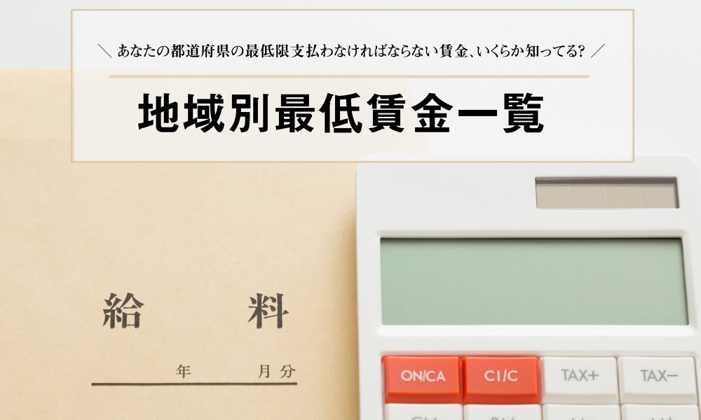 【2021年度版】地域別最低賃金