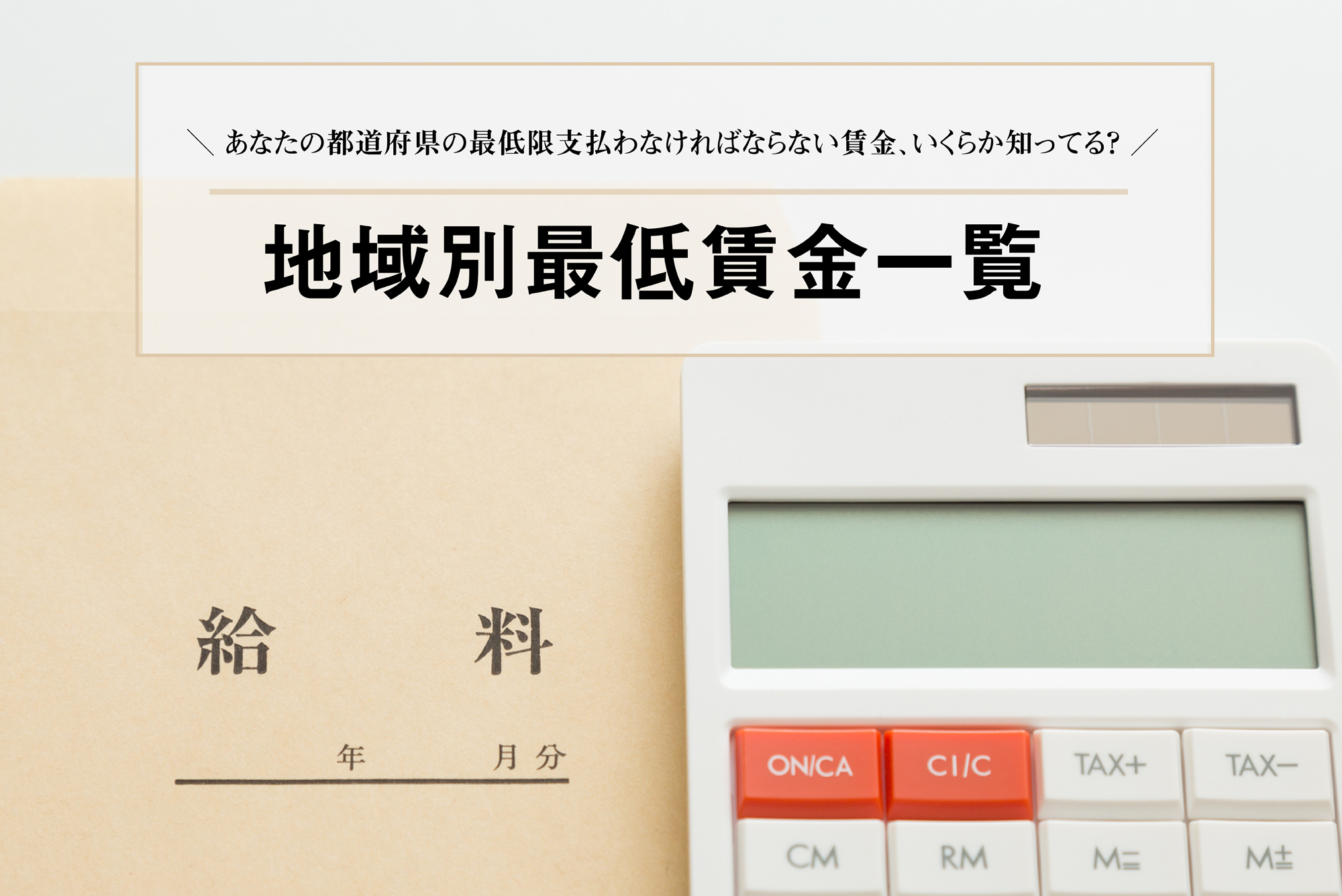 地域別最低賃金