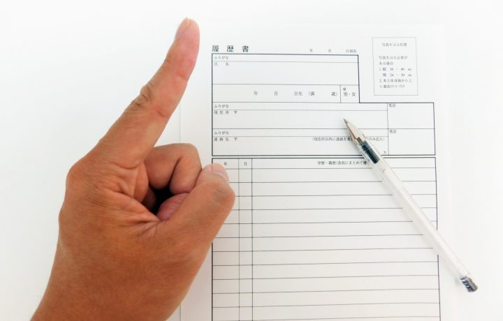 履歴書に書く「現在に至る」にルールあり！正しい記載方法を確認
