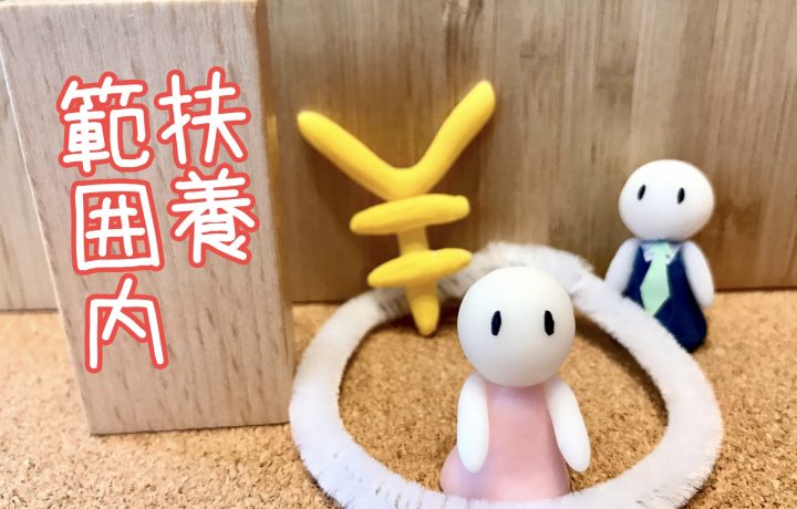 扶養内で働けるおすすめの仕事5選｜知っておきたい「扶養控除」