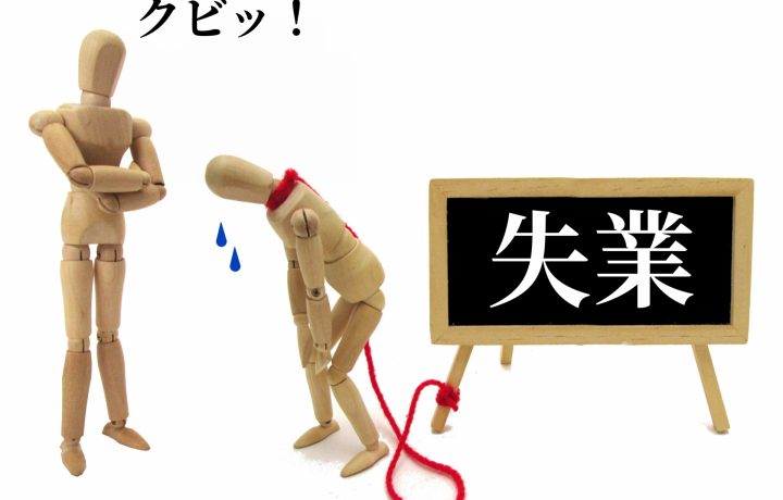 派遣でもクビになるのか。原因と対処法をご紹介