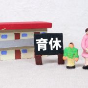 パートの育児休暇中でも手当てがもらえる