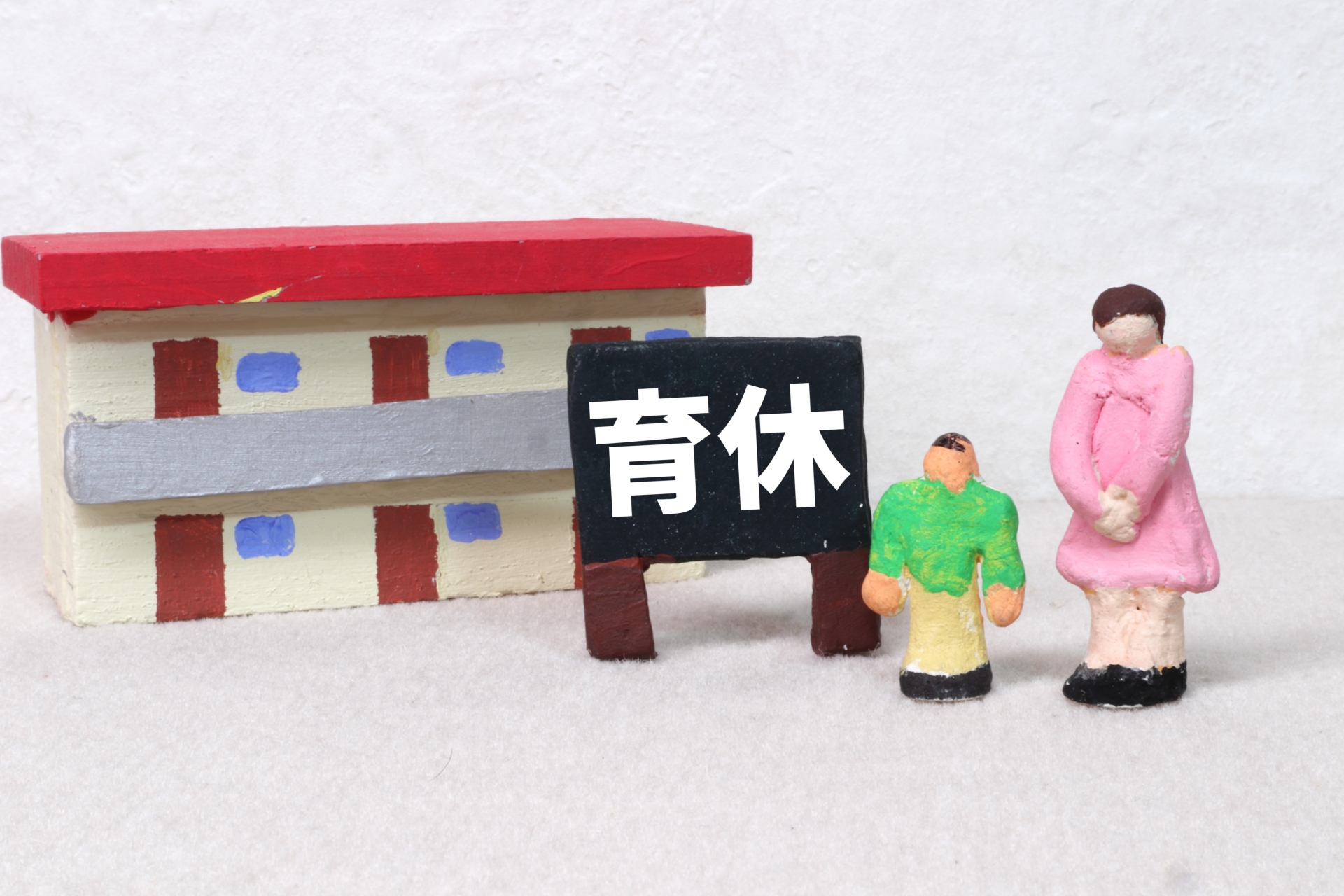 パートの育児休暇中でも手当てがもらえる