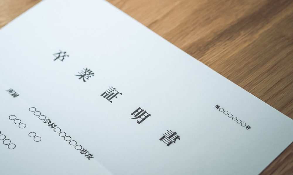 転職で卒業証明書が必要になった場合の発行方法